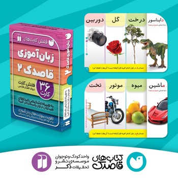 فلش کارت های زبان آموزی قاصدک 2