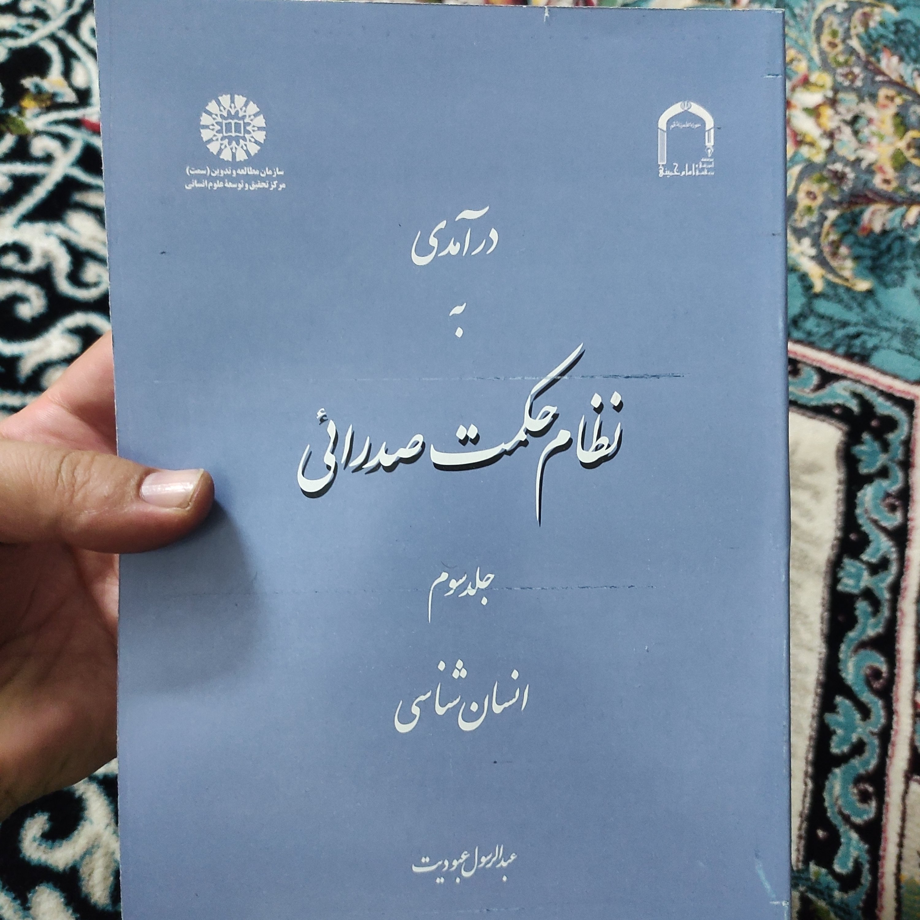 .کتاب درآمدی به نظام حکمت صدرائی جلد سوم انسان شناسی