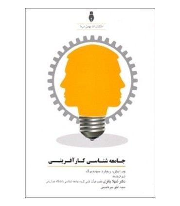 کتاب جامعه شناسی کارآفرینی