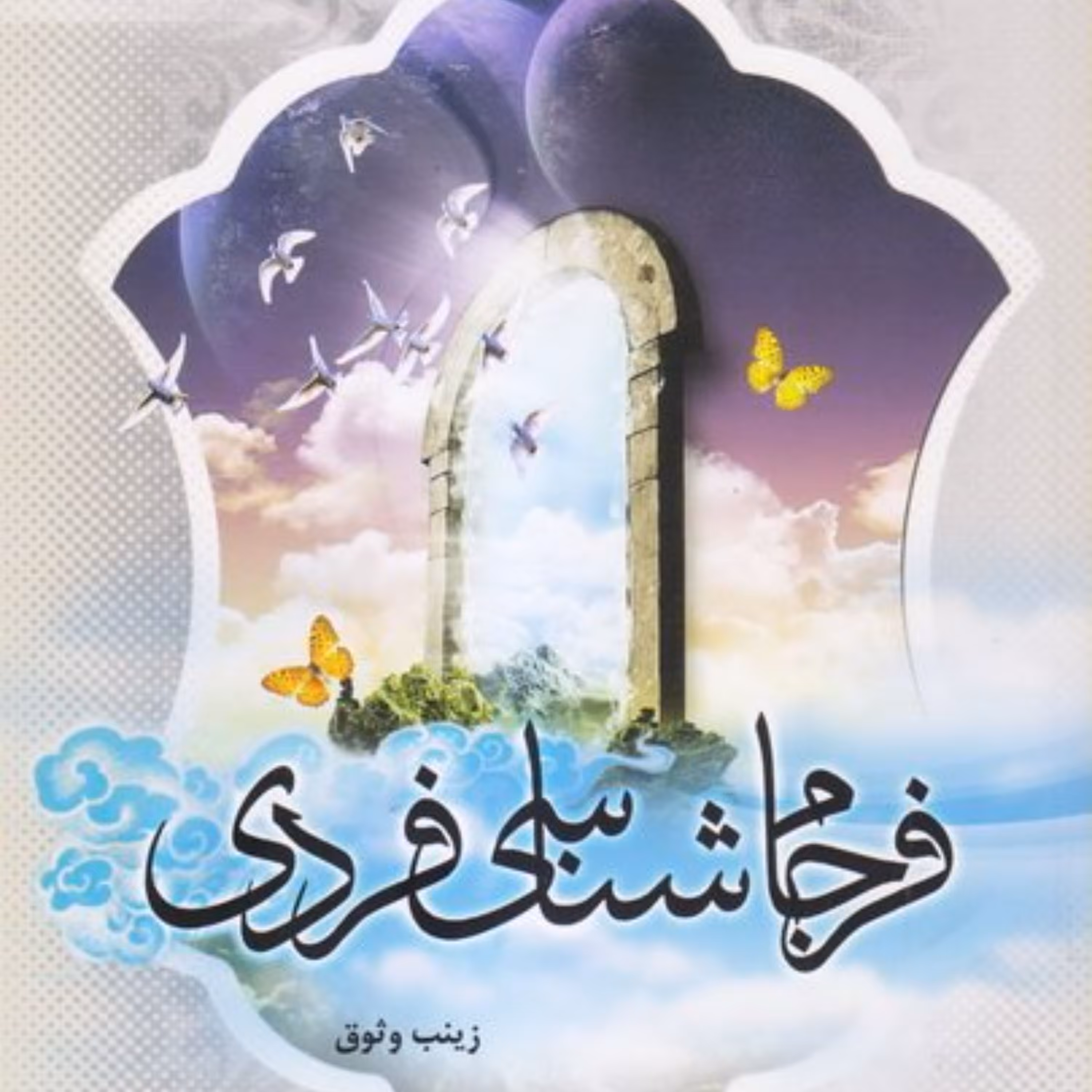 فرجام شناسی فردی 