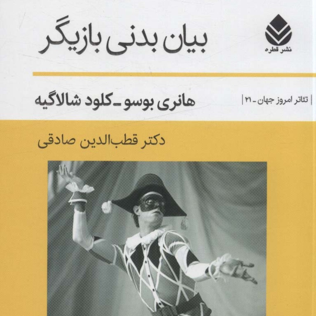 بیان بدنی بازیگر