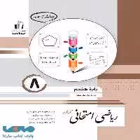 ریاضی امتحانی هشتم جویامجد