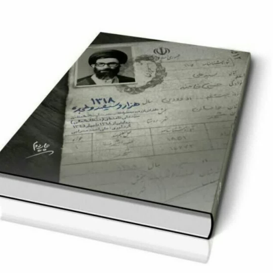                                                     1318

 خاطراتی از رهبر معظم انقلاب حضرت آیت الله العظمی خامنه ای 