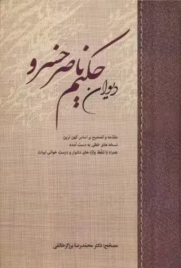 دیوان حکیم ناصر خسرو