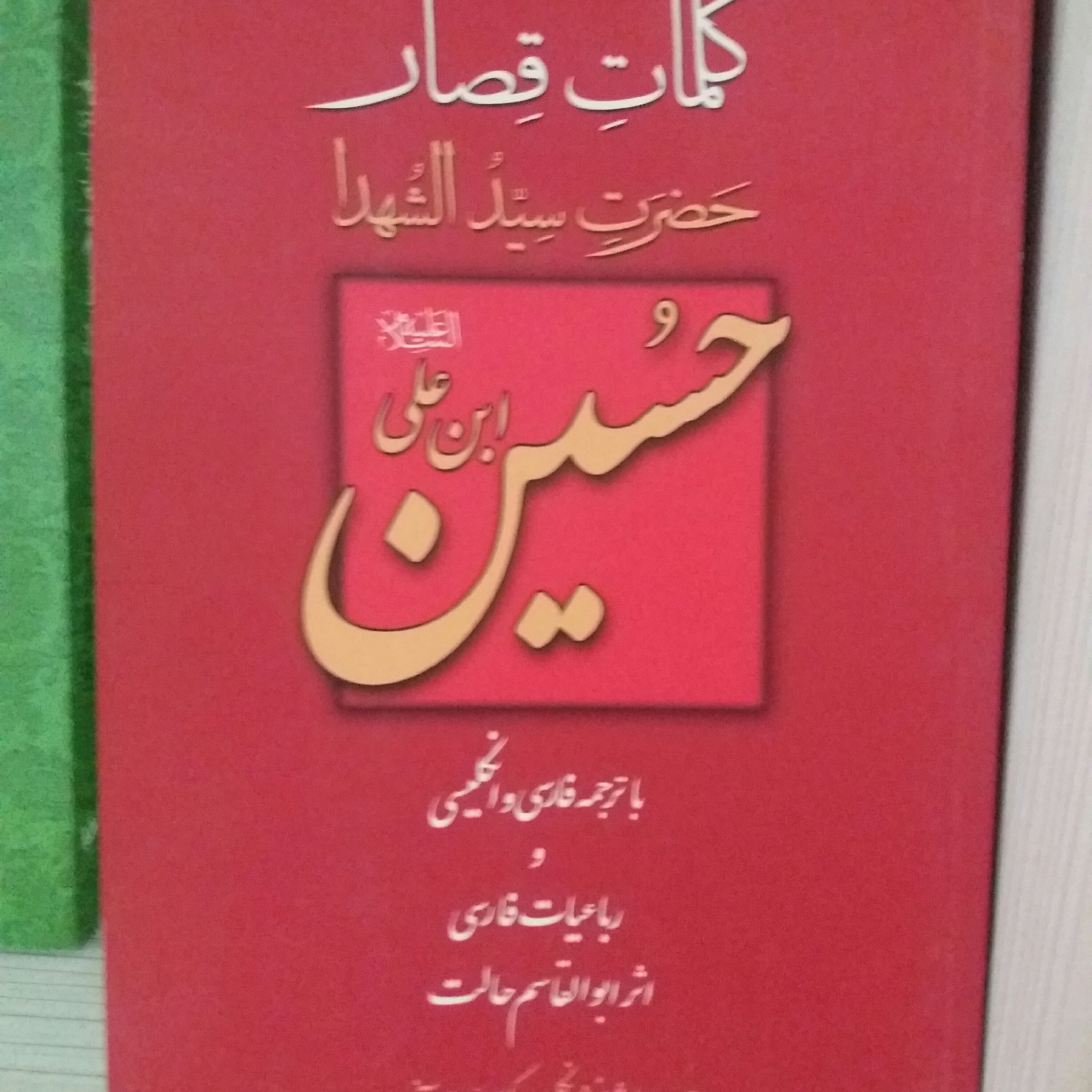 کتاب کلمات قصار حسین بن علی ع