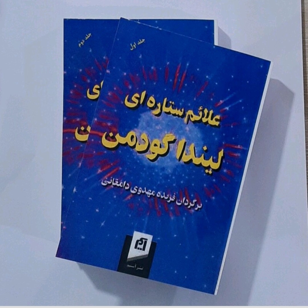 کتاب علائم ستاره ای