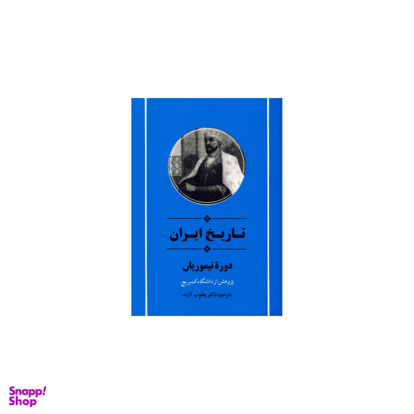 تاریخ ایران دوره تیموریان جامی