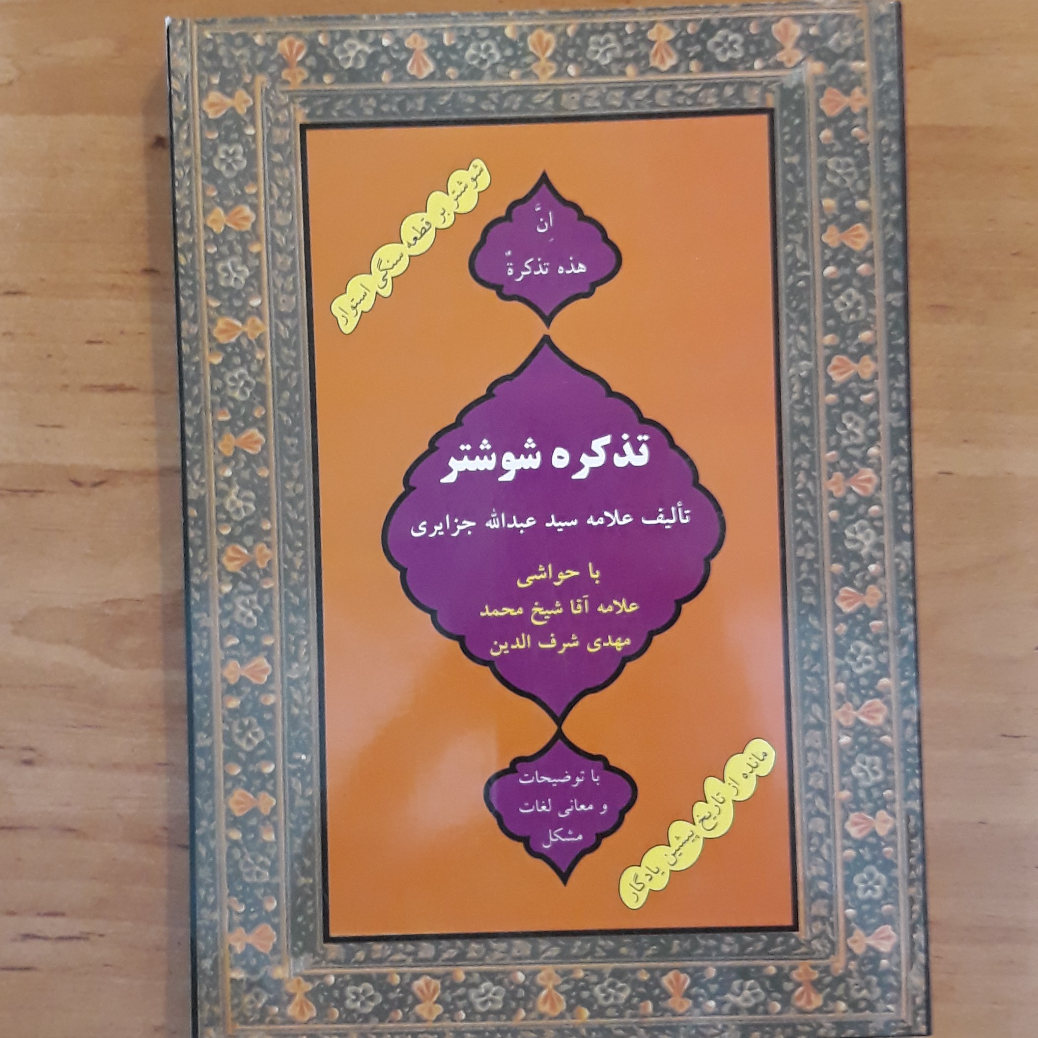 تذکره شوشتر