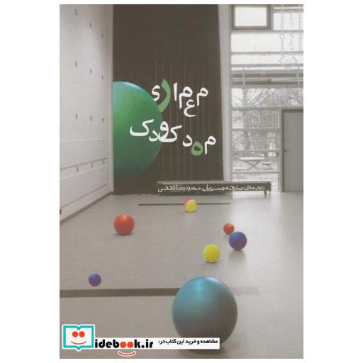 کتاب معماری مهدکودک اثر گونتر بلتسیگ