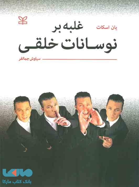 غلبه بر نوسانات خلقی نشر رشد