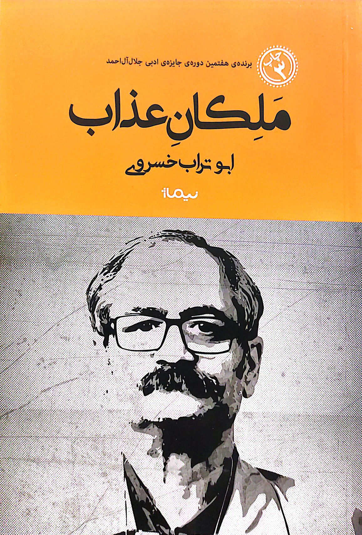 کتاب ملکان عذاب