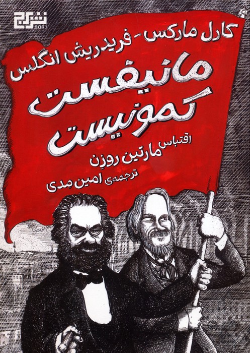 مانیفست کمونیست (کمیک استریپ)،(گلاسه) - ناشربوک | خرید آنلاین کتاب