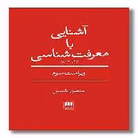 کتاب آشنایی با معرفت شناسی