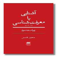 کتاب آشنایی با معرفت شناسی