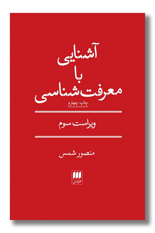 کتاب آشنایی با معرفت شناسی