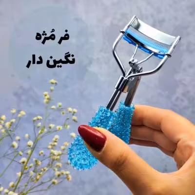 فرمژه استیل درجه یک