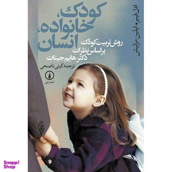 کتاب کودک، خانواده، انسان اثر ادل فیبر