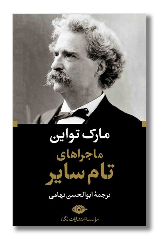 کتاب ماجراهای تام سایر