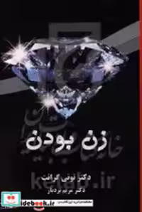 قیمت و خرید کتاب زن بودن نشر کتیبه پارسی | ایده بوک