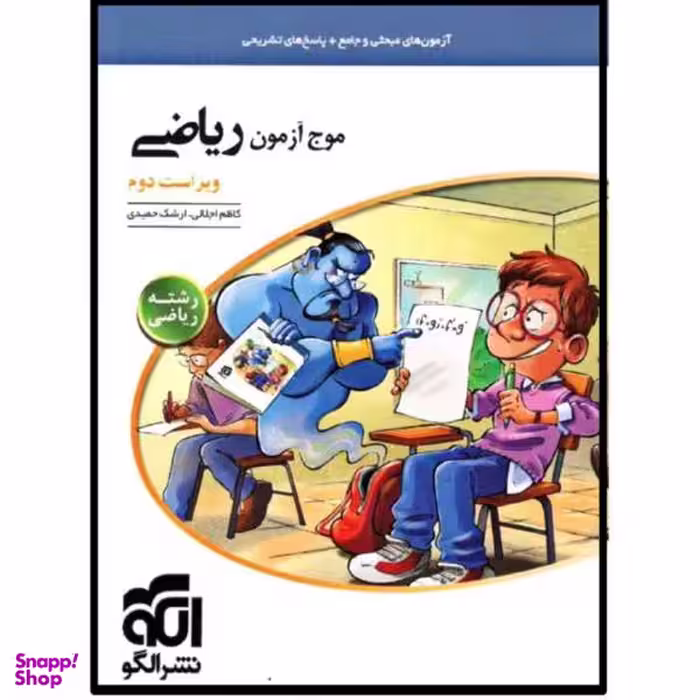 کتاب موج آزمون ریاضی رشته ریاضی اثر کاظم اجلالی و ارشک حمیدی نشر الگو