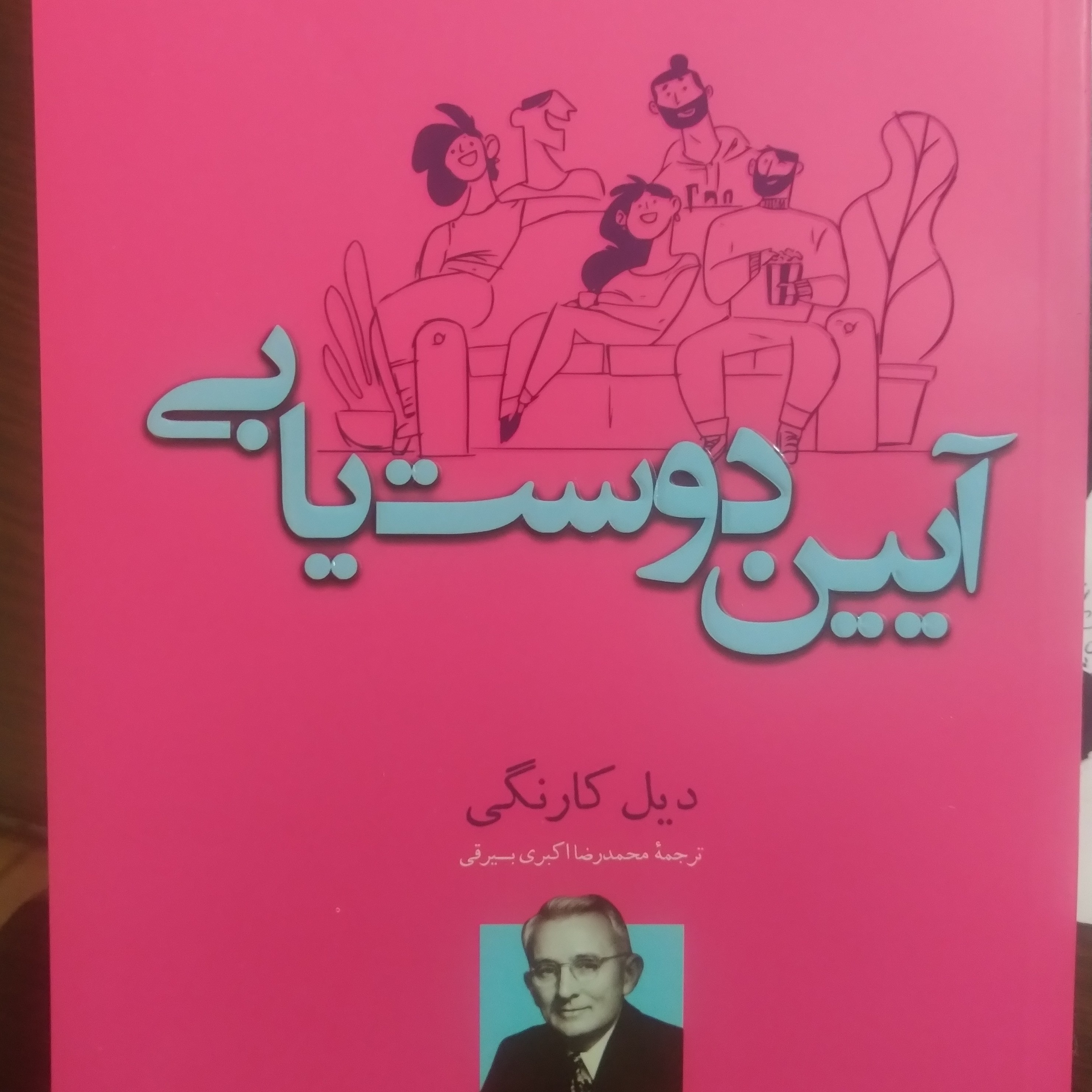 کتاب آیین دوست یابی