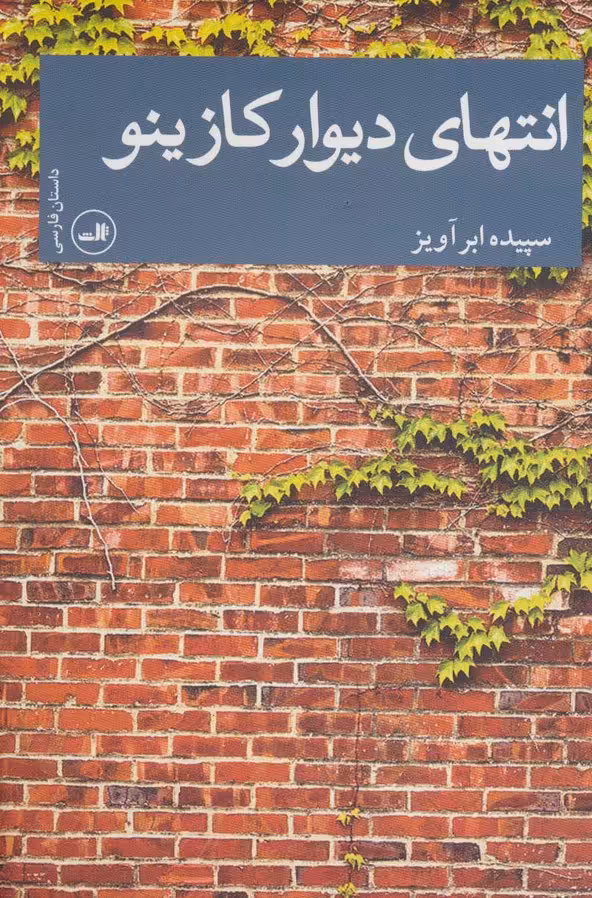 انتهای دیوار کازینو (داستان فارسی) - ناشربوک | خرید آنلاین کتاب