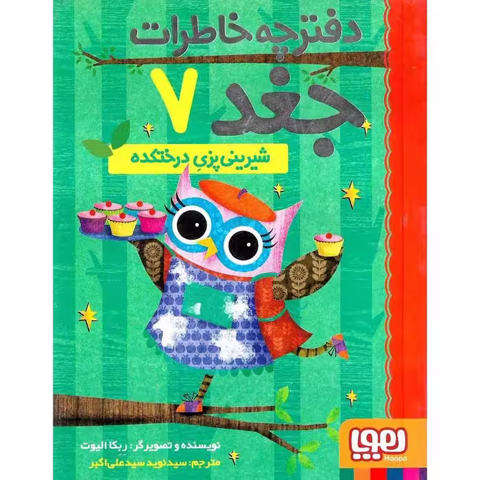 دفترچه خاطرات جغد 7: شیرینی پزی درختکده
