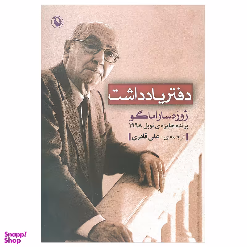 کتاب دفترچه یادداشت اثر ژوزه ساراماگو انتشارات  مروارید
