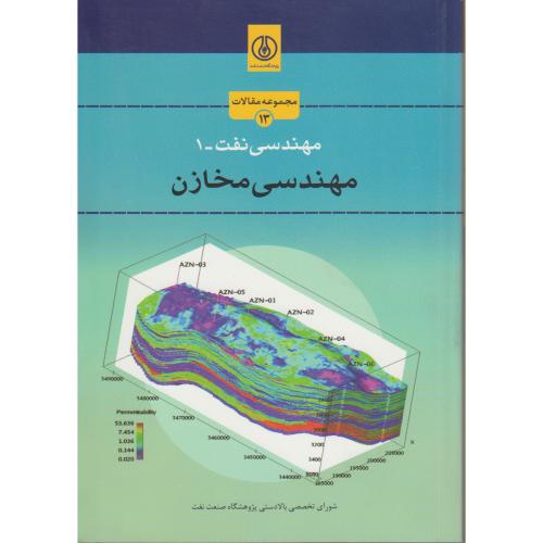 کتاب مهندسی نفت-1 مهندسی مخازن