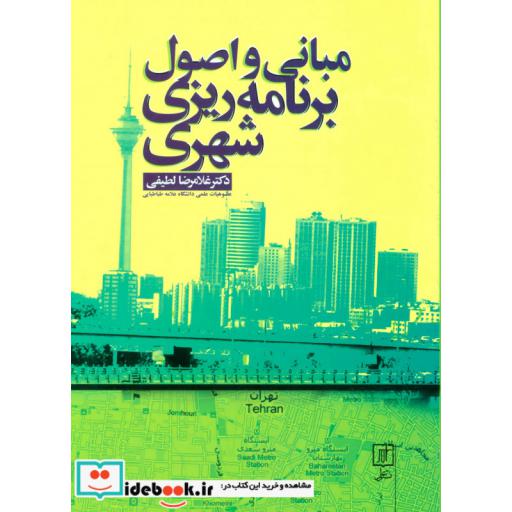 کتاب مبانی و اصول برنامه ریزی شهری اثر غلامرضا لطیفی