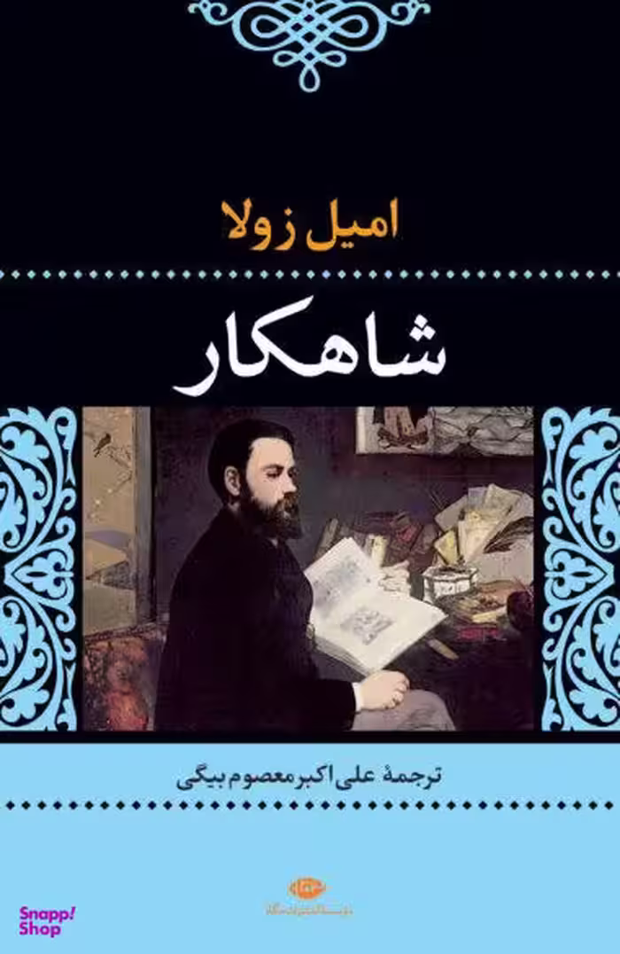 کتاب شاهکار اثر امیل زولا انتشارات نگاه
