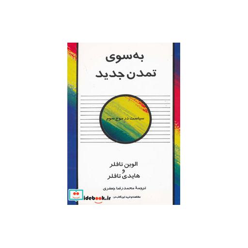 کتاب به سوی تمدن جدید (سیاست در موج سوم) اثر الوین تافلر-هایدی تافلر