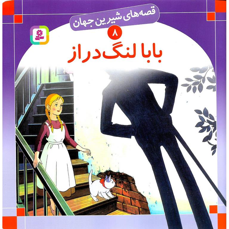 قصه های شیرین جهان 8: بابا لنگ دراز (خشتی بزرگ)