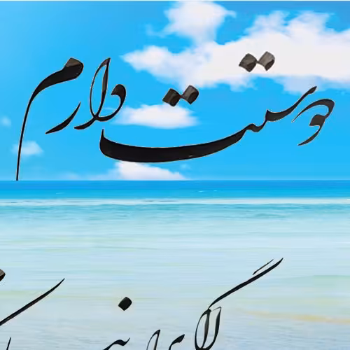 تابلو خوشنویسی 