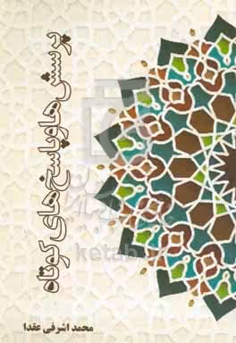 کتاب پرسش ها و پاسخ های کوتاه