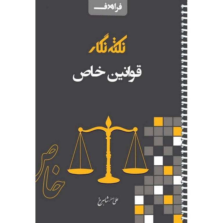 نکته نگار قوانین خاص (سیمی)
