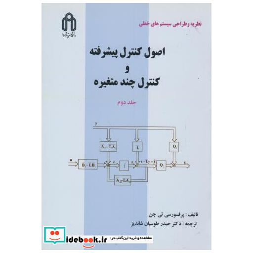 کتاب اصول کنترل پیشرفته و کنترل چند متغیره ج2 اثر سی تی چن