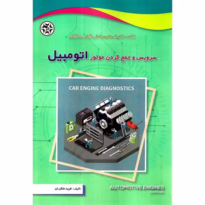 نکات، تکنیک ها و مراحل گام به گام سرویس و جمع کردن موتور اتومبیل