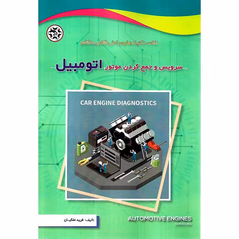 نکات، تکنیک ها و مراحل گام به گام سرویس و جمع کردن موتور اتومبیل