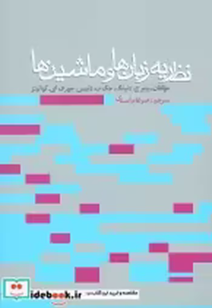 قیمت و خرید کتاب نظریه زبان ها و ماشین ها نشر روزنه | ایده بوک