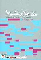 قیمت و خرید کتاب نظریه زبان ها و ماشین ها نشر روزنه | ایده بوک