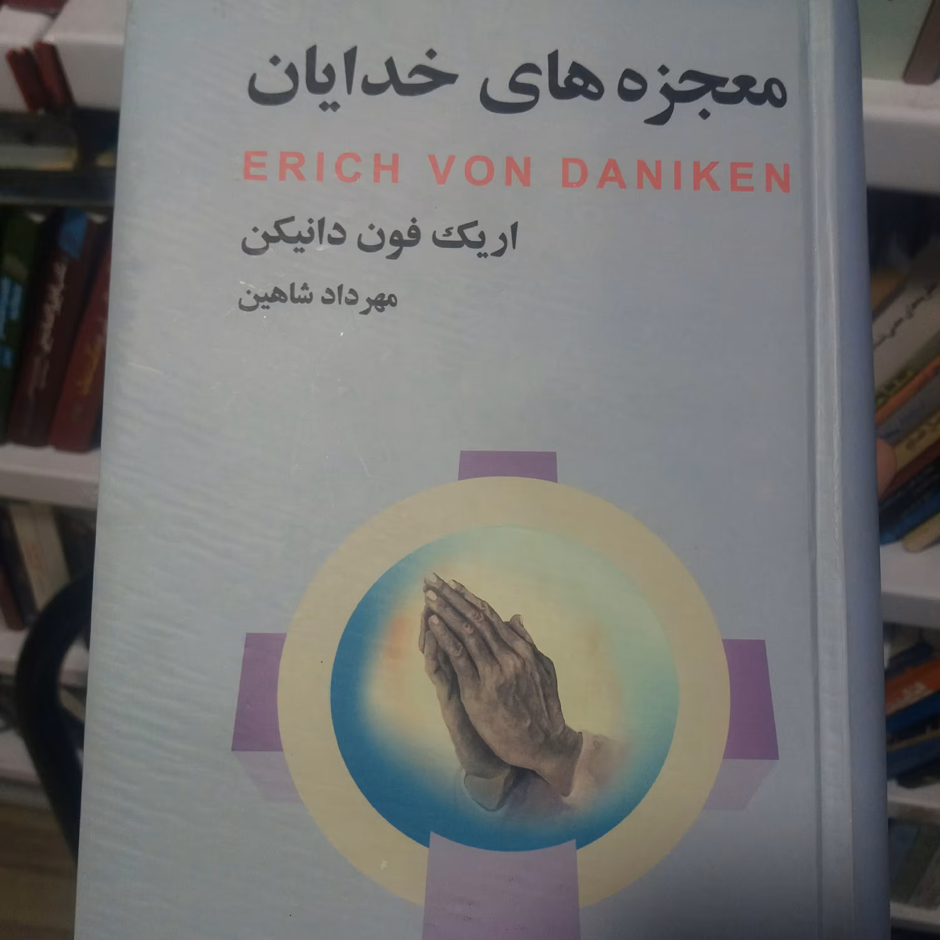 کتاب معجزه های خدایان