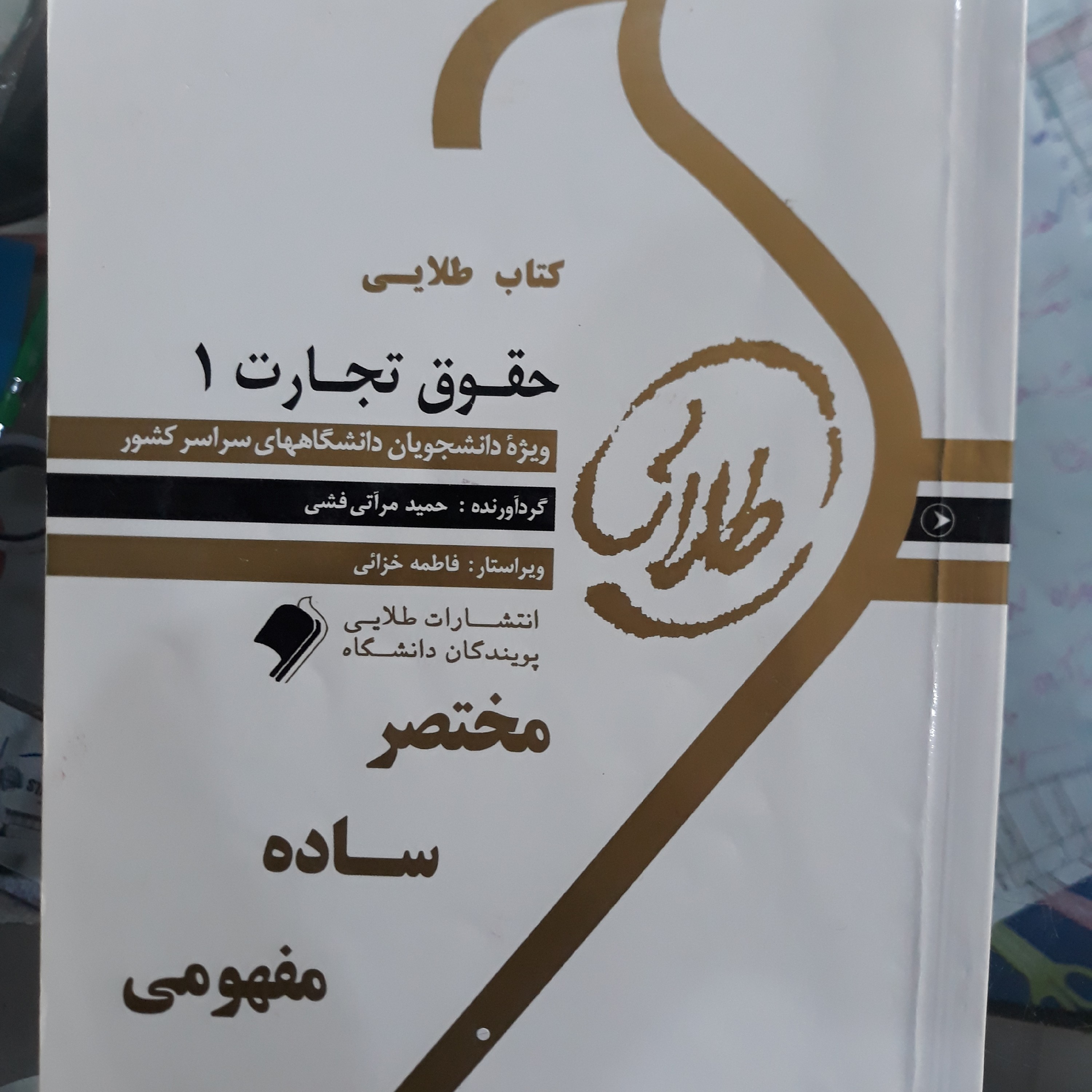 کتاب راهنمای طلایی حقوق تجارت (1)