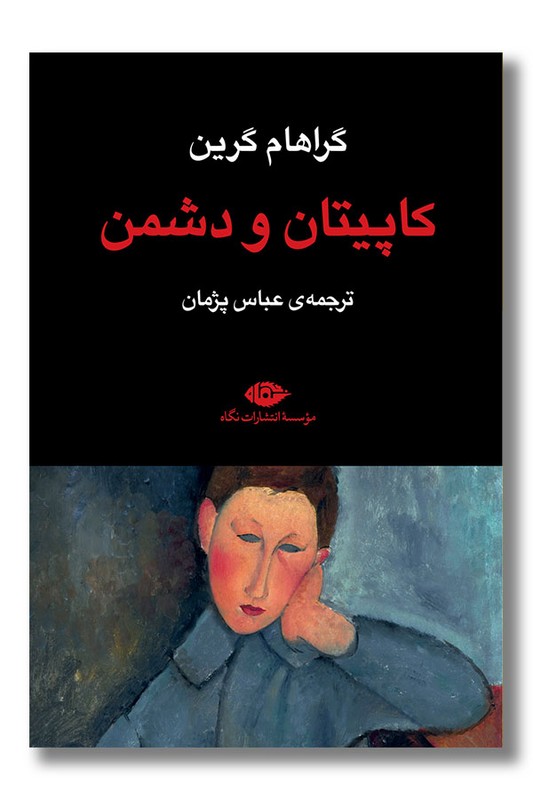 کتاب کاپیتان دشمن