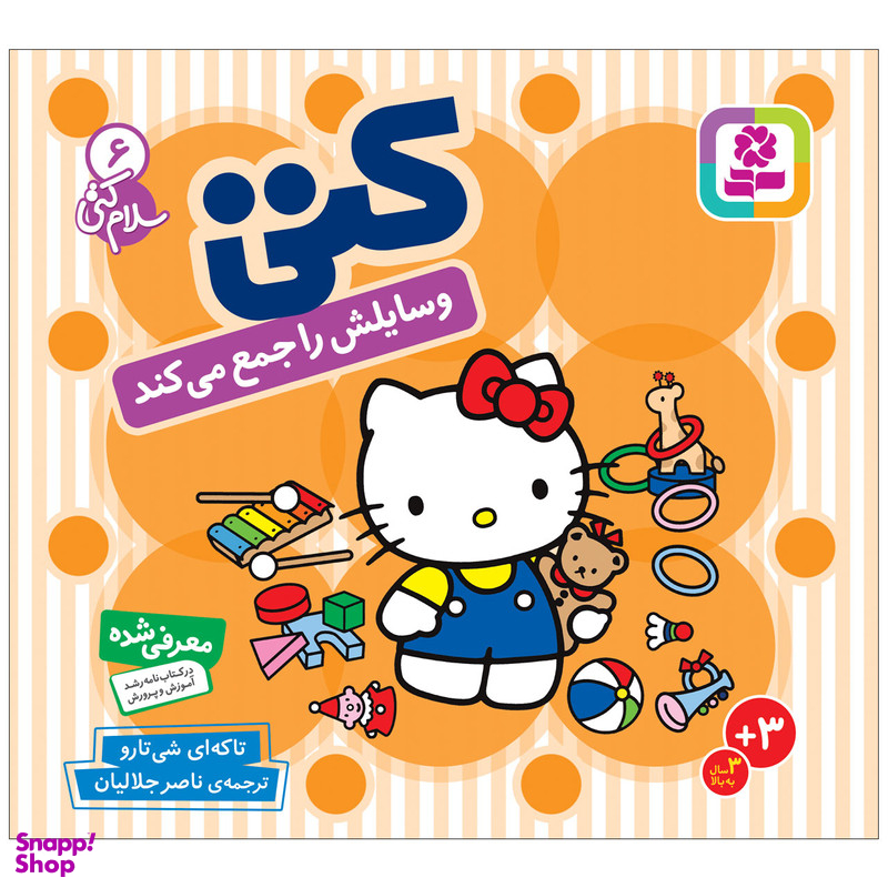 کتاب کتی وسایلش را جمع می کند اثر تاکه ای شی تارو انتشارات قدیانی