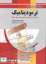 کتاب رهیافت حل مسئله در ترمودینامیک جلد2 براساس سیستم متریک | ایده بوک