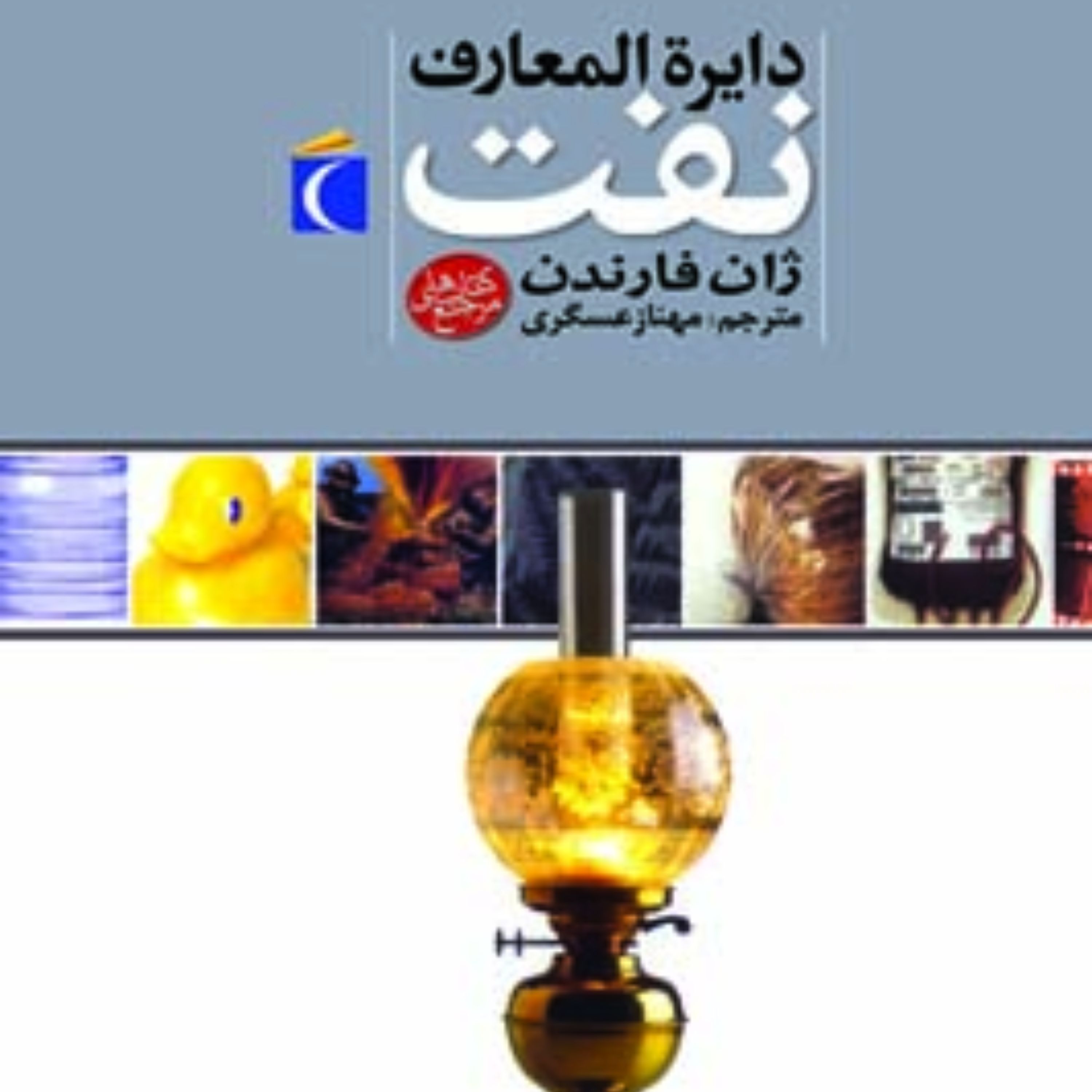 کتاب دایره المعارف نفت