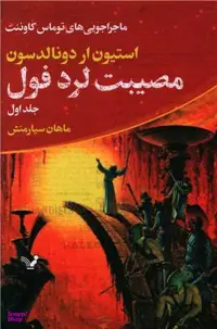 کتاب مصیبت لرد فول اثر استیون نشر تندیس جلد 1