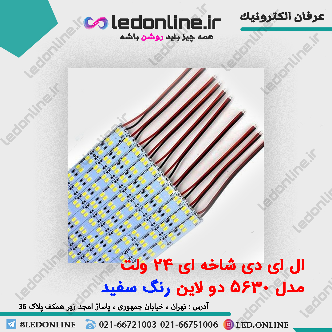 ال ای دی شاخه ای خطی 5630 سفید دولاین