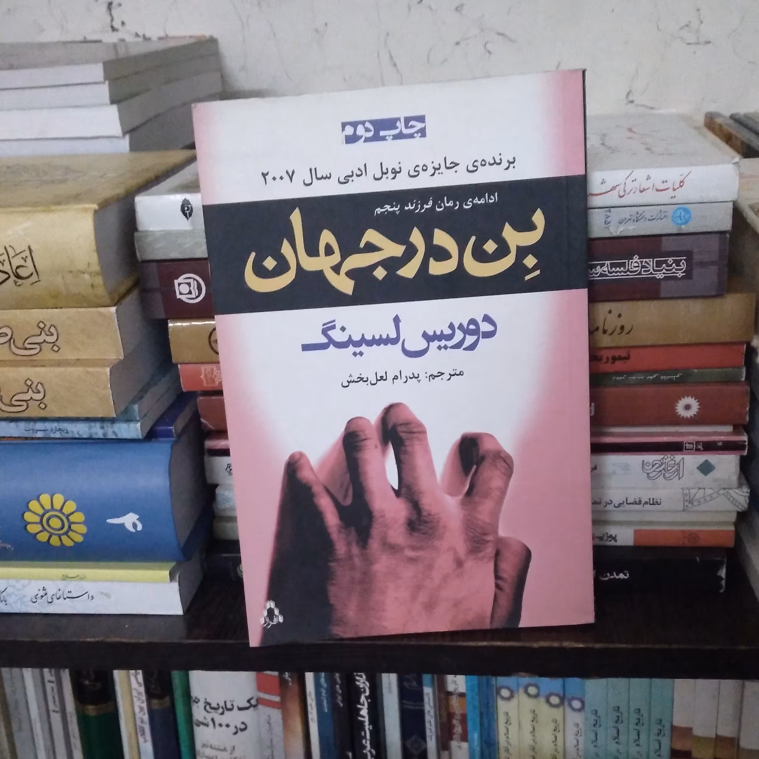 بِن در جهان(ادامه رمان فرزند پنجم- برنده جایزه نوبلسال 2007)